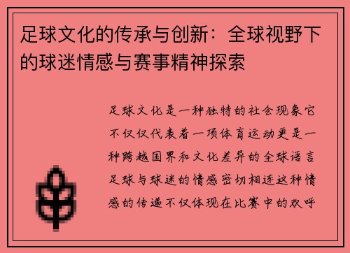 足球文化的传承与创新：全球视野下的球迷情感与赛事精神探索