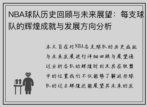NBA球队历史回顾与未来展望：每支球队的辉煌成就与发展方向分析