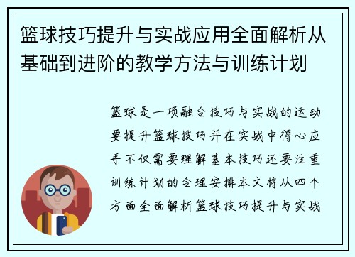 篮球技巧提升与实战应用全面解析从基础到进阶的教学方法与训练计划
