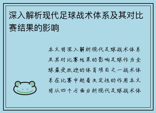 深入解析现代足球战术体系及其对比赛结果的影响