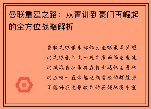 曼联重建之路：从青训到豪门再崛起的全方位战略解析
