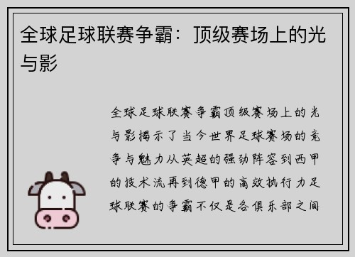 全球足球联赛争霸：顶级赛场上的光与影