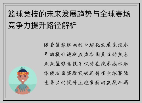 篮球竞技的未来发展趋势与全球赛场竞争力提升路径解析