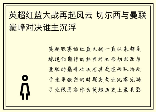 英超红蓝大战再起风云 切尔西与曼联巅峰对决谁主沉浮
