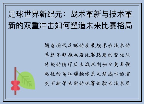 足球世界新纪元：战术革新与技术革新的双重冲击如何塑造未来比赛格局