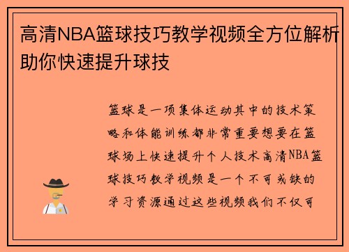 高清NBA篮球技巧教学视频全方位解析助你快速提升球技