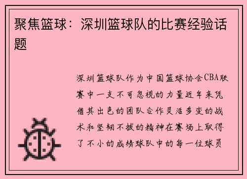聚焦篮球：深圳篮球队的比赛经验话题