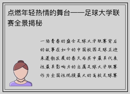 点燃年轻热情的舞台——足球大学联赛全景揭秘