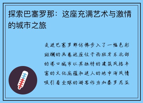 探索巴塞罗那：这座充满艺术与激情的城市之旅