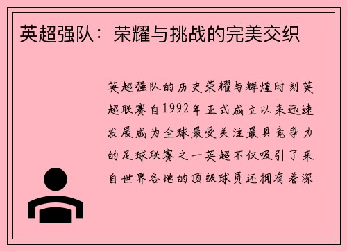 英超强队：荣耀与挑战的完美交织