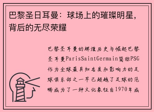 巴黎圣日耳曼：球场上的璀璨明星，背后的无尽荣耀