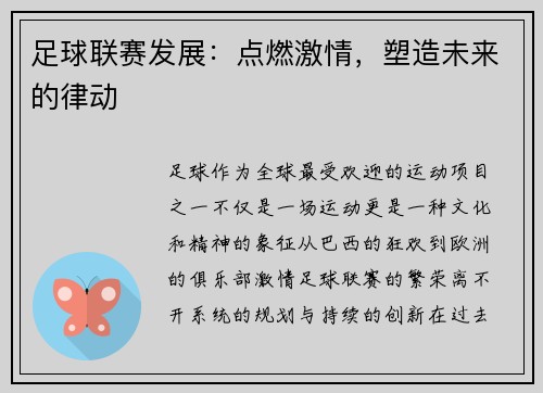 足球联赛发展：点燃激情，塑造未来的律动