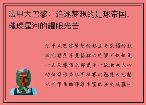 法甲大巴黎：追逐梦想的足球帝国，璀璨星河的耀眼光芒