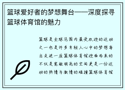 篮球爱好者的梦想舞台——深度探寻篮球体育馆的魅力
