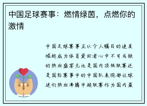 中国足球赛事：燃情绿茵，点燃你的激情
