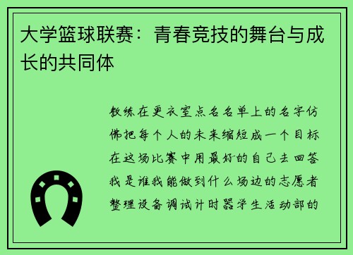 大学篮球联赛：青春竞技的舞台与成长的共同体