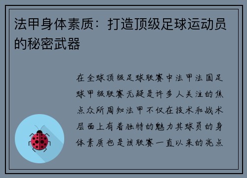 法甲身体素质：打造顶级足球运动员的秘密武器
