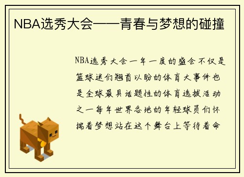 NBA选秀大会——青春与梦想的碰撞