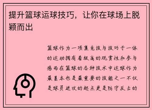 提升篮球运球技巧，让你在球场上脱颖而出