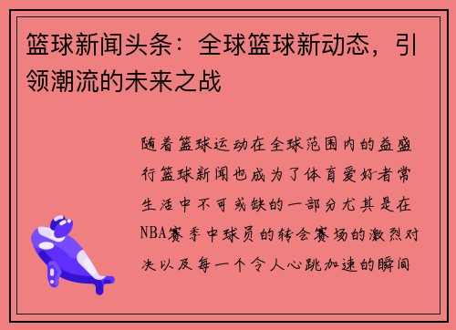篮球新闻头条：全球篮球新动态，引领潮流的未来之战