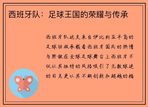 西班牙队：足球王国的荣耀与传承