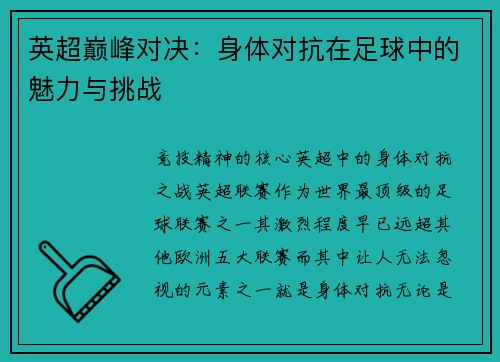 英超巅峰对决：身体对抗在足球中的魅力与挑战