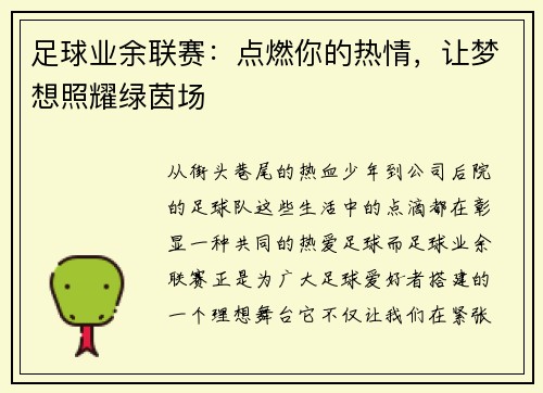 足球业余联赛：点燃你的热情，让梦想照耀绿茵场