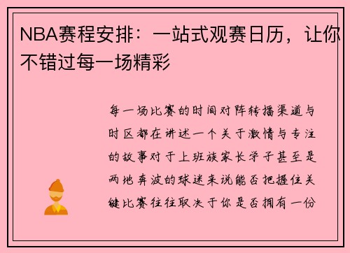 NBA赛程安排：一站式观赛日历，让你不错过每一场精彩