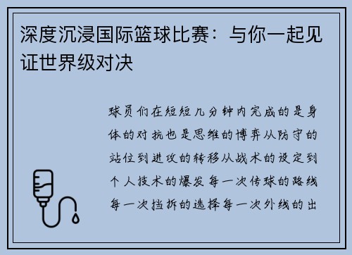 深度沉浸国际篮球比赛：与你一起见证世界级对决