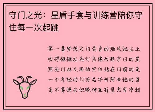 守门之光：星盾手套与训练营陪你守住每一次起跳