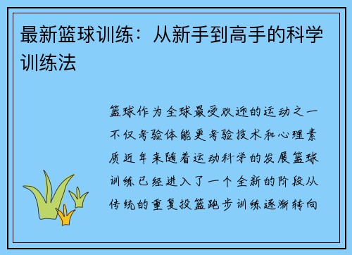 最新篮球训练：从新手到高手的科学训练法
