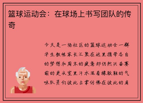 篮球运动会：在球场上书写团队的传奇