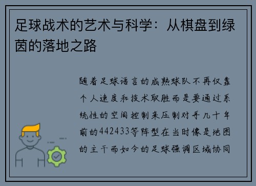 足球战术的艺术与科学：从棋盘到绿茵的落地之路