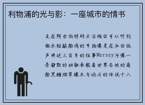 利物浦的光与影：一座城市的情书