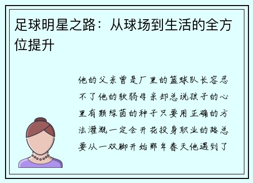 足球明星之路：从球场到生活的全方位提升