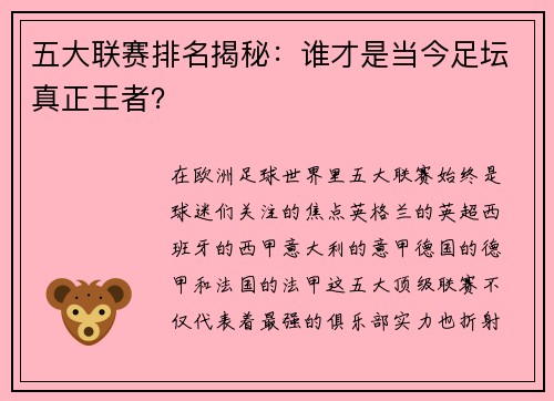 五大联赛排名揭秘：谁才是当今足坛真正王者？