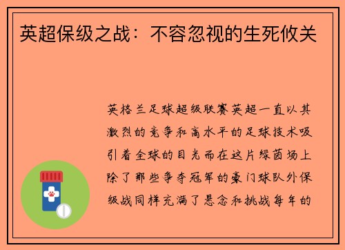 英超保级之战：不容忽视的生死攸关